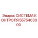 5575403000 СИСТЕМА КОНТРОЛЯ Epiroc