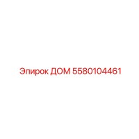 5580104461 ДОМ Epiroc