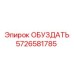 5726581785 ОБУЗДАТЬ Epiroc