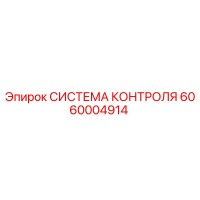 6060004914 СИСТЕМА КОНТРОЛЯ Epiroc