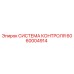6060004914 СИСТЕМА КОНТРОЛЯ Epiroc
