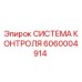 6060004914 СИСТЕМА КОНТРОЛЯ Epiroc