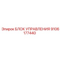 9106177440 БЛОК УПРАВЛЕНИЯ Epiroc