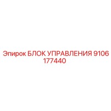 9106177440 БЛОК УПРАВЛЕНИЯ Epiroc