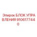 9106177440 БЛОК УПРАВЛЕНИЯ Epiroc