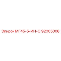 92005008 МГ45-5-ИН-О Epiroc