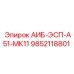 9852118801 АИБ-ЭСП-А51-МК11 Epiroc