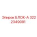 3222349091 БЛОК-А Epiroc