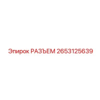 2653125639 РАЗЪЕМ Epiroc