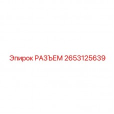 2653125639 РАЗЪЕМ Epiroc
