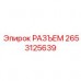 2653125639 РАЗЪЕМ Epiroc