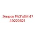 4749220521 РАЗЪЕМ Epiroc