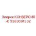 3363091332 КОНВЕРСИЯ-К Epiroc