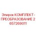 Набор преобразования систем управления буровых станков