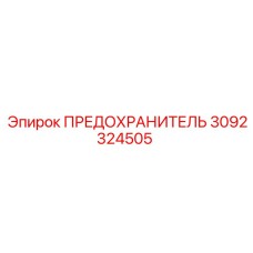 Предохранитель системы управления Epiroc 3092324505 для буровых станков
