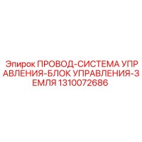 1310072686 ПРОВОД-СИСТЕМА УПРАВЛЕНИЯ-БЛОК УПРАВЛЕНИЯ-ЗЕМЛЯ Epiroc