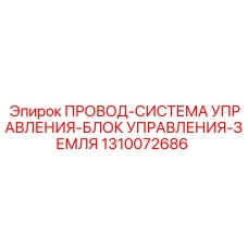 1310072686 ПРОВОД-СИСТЕМА УПРАВЛЕНИЯ-БЛОК УПРАВЛЕНИЯ-ЗЕМЛЯ Epiroc