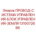 1310072686 ПРОВОД-СИСТЕМА УПРАВЛЕНИЯ-БЛОК УПРАВЛЕНИЯ-ЗЕМЛЯ Epiroc