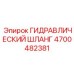 4700482381 ГИДРАВЛИЧЕСКИЙ ШЛАНГ Epiroc