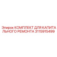 3115915499 КОМПЛЕКТ ДЛЯ КАПИТАЛЬНОГО РЕМОНТА Epiroc