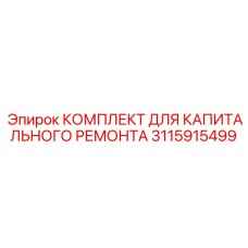 3115915499 КОМПЛЕКТ ДЛЯ КАПИТАЛЬНОГО РЕМОНТА Epiroc