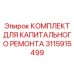 3115915499 КОМПЛЕКТ ДЛЯ КАПИТАЛЬНОГО РЕМОНТА Epiroc