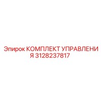 3128237817 КОМПЛЕКТ УПРАВЛЕНИЯ Epiroc