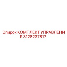 3128237817 КОМПЛЕКТ УПРАВЛЕНИЯ Epiroc