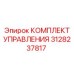 3128237817 КОМПЛЕКТ УПРАВЛЕНИЯ Epiroc