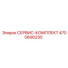 Комплект для обслуживания систем управления 4700690230