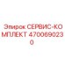 Комплект для обслуживания систем управления 4700690230