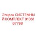 Системные компоненты управления Epiroc 9106167798