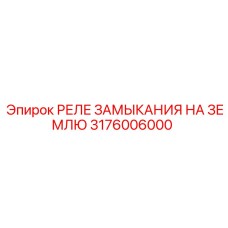 3176006000 РЕЛЕ ЗАМЫКАНИЯ НА ЗЕМЛЮ Epiroc
