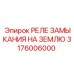 3176006000 РЕЛЕ ЗАМЫКАНИЯ НА ЗЕМЛЮ Epiroc