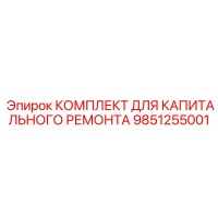 9851255001 КОМПЛЕКТ ДЛЯ КАПИТАЛЬНОГО РЕМОНТА Epiroc