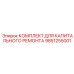 9851255001 КОМПЛЕКТ ДЛЯ КАПИТАЛЬНОГО РЕМОНТА Epiroc
