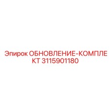 Оригинальный комплект для систем управления Epiroc 3115901180