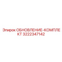 3222347142 ОБНОВЛЕНИЕ-КОМПЛЕКТ Epiroc