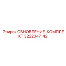 Электронный комплект модернизации 3222347142 для буровых