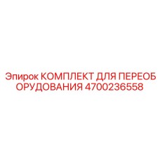 4700236558 КОМПЛЕКТ ДЛЯ ПЕРЕОБОРУДОВАНИЯ Epiroc