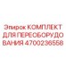 4700236558 КОМПЛЕКТ ДЛЯ ПЕРЕОБОРУДОВАНИЯ Epiroc