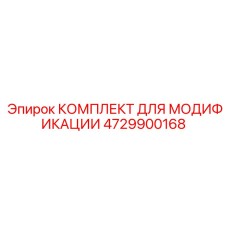 4729900168 КОМПЛЕКТ ДЛЯ МОДИФИКАЦИИ Epiroc