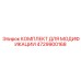 4729900168 КОМПЛЕКТ ДЛЯ МОДИФИКАЦИИ Epiroc