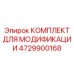 4729900168 КОМПЛЕКТ ДЛЯ МОДИФИКАЦИИ Epiroc