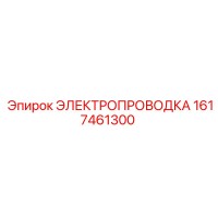 1617461300 ЭЛЕКТРОПРОВОДКА Epiroc