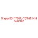 4140462402 КОНТРОЛЬ-ТЕРМИН Epiroc