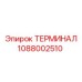 1088002510 ТЕРМИНАЛ Epiroc