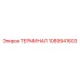 1089941603 ТЕРМИНАЛ (Epiroc)