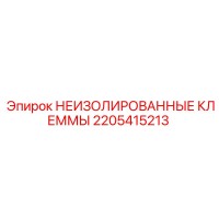 2205415213 НЕИЗОЛИРОВАННЫЕ КЛЕММЫ Epiroc