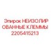 Профессиональные клеммы Epiroc 2205415213